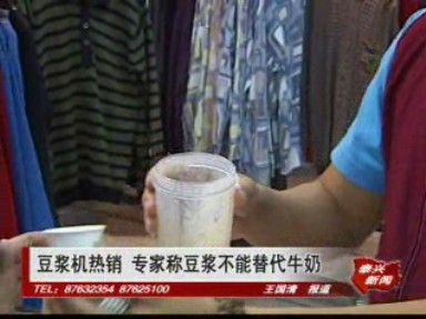 豆浆机热销 专家称豆浆不能替代牛奶