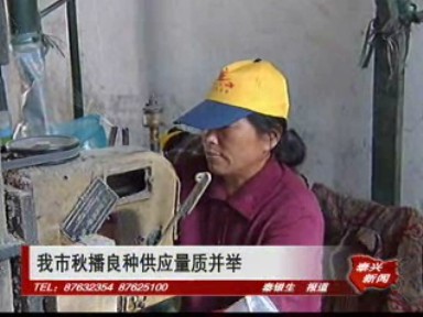 我市秋播良种供应量质并举
