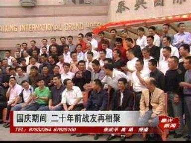 国庆期间 二十年前战友再相聚