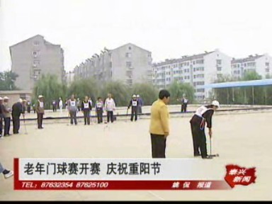 老年门球赛开赛 庆祝重阳节