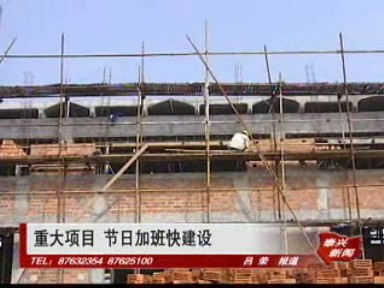 重大项目 节日加班快建设