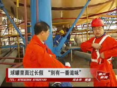 球罐里面过长假 别有一番滋味