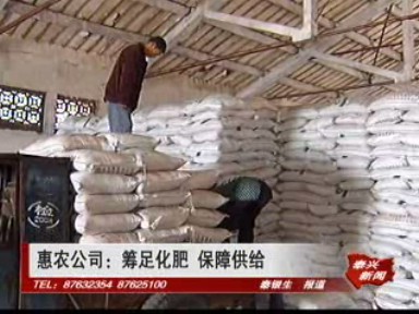 惠农公司:筹足化肥 保障供给