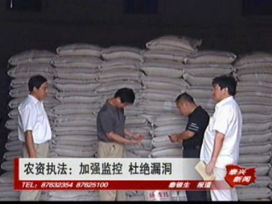 农资执法:加强监控 杜绝漏洞