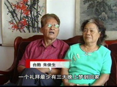 《改革开放三十年》专栏——台胞朱俊生:了却拳拳思乡情