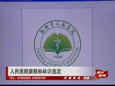 人民医院新院标标识选定_泰兴新闻_泰兴网