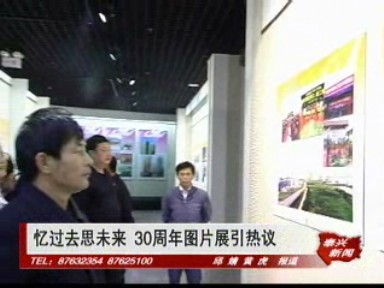 《改革开放三十年》专栏——忆过去思未来 30周年图片展引热议