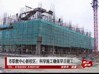 市职教中心新校区:科学施工确保早日竣工