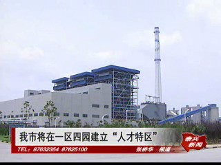 我市将在一区四园建立“人才特区”