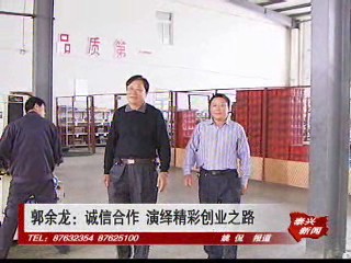 郭余龙:诚信合作 演绎精彩创业之路
