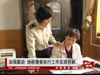 加强联动 地税稽查执行工作实现创新