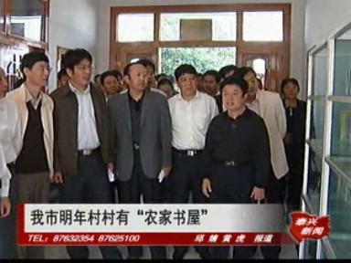 我市明年村村有“农家书屋”