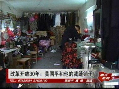 《改革开放三十年》专栏——黄国平和他的裁缝铺子