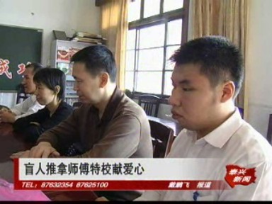 盲人推拿师傅特校献爱心