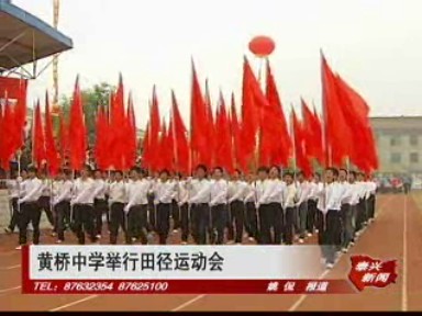 黄桥中学举行田径运动会_泰兴新闻_泰兴网