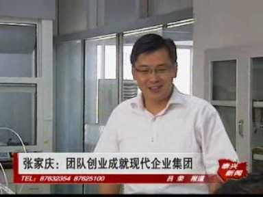 张家庆:团队创业成就现代企业集团