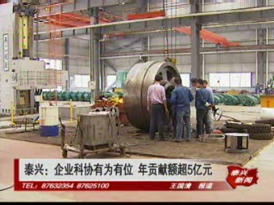 泰兴:企业科协有为有位 年贡献额超5亿元