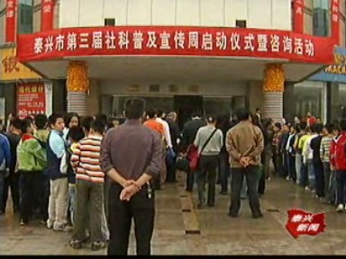 我市第三届社科普及宣传周启动