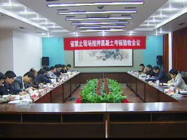 我市“禁现搅拌”工作接受省考核验收