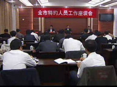 政协特约人员座谈会召开