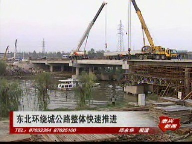 东北环绕城公路整体快速推进