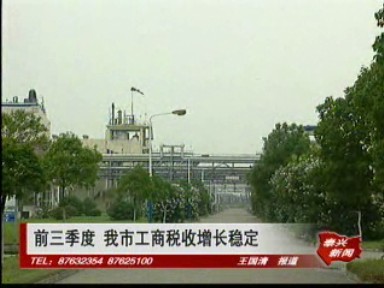 前三季度 我市工商税收增长稳定