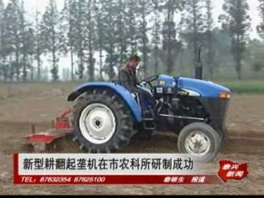 新型耕翻起垄机在市农科所研制成功