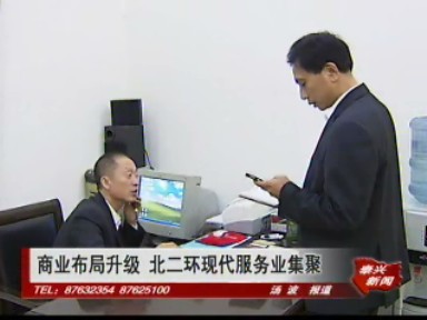 商业布局升级 北二环现代服务业集聚