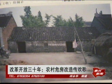 《改革开放三十年》专栏--农村危房改造传欢歌