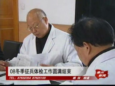 08冬季征兵体检工作圆满结束