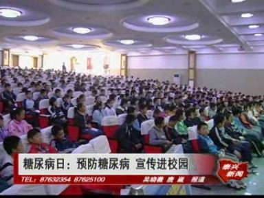 糖尿病日:预防糖尿病 宣传进校园