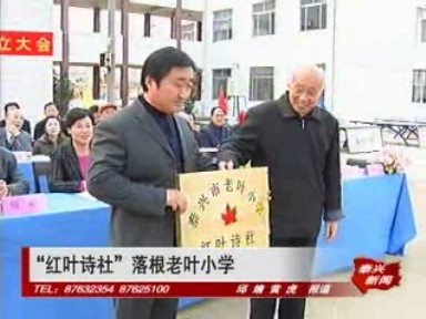 “红叶诗社”落根老叶小学