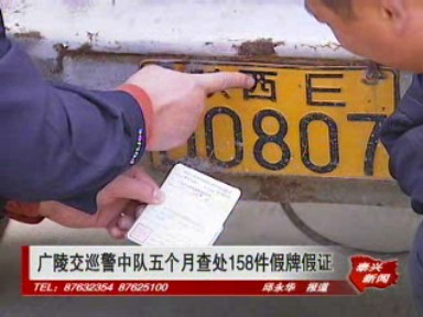 广陵交巡警中队五个月查处158件假牌假证