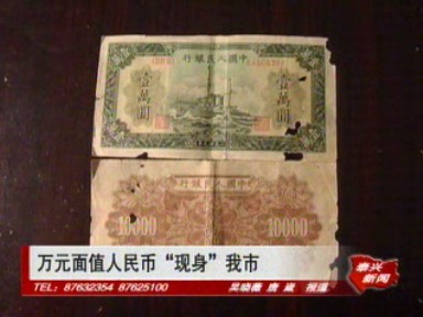 万元面值人民币“现身”我市