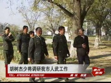 胡树杰少将调研我市人武工作