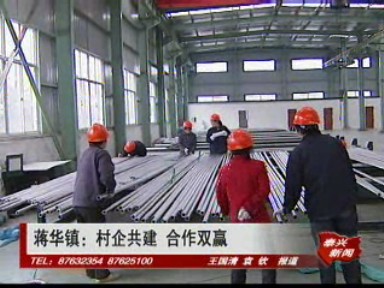 蒋华镇:村企共建 合作双赢