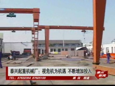 泰兴起重机械厂:视危机为机遇 不断增加投入