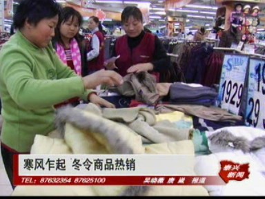 寒风乍起 冬令商品热销