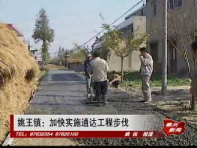 姚王镇:加快实施通达工程步伐