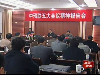 市残联传达中残联“五大”会议精神