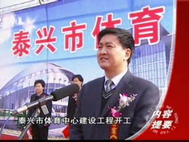 泰兴市体育中心正式开工