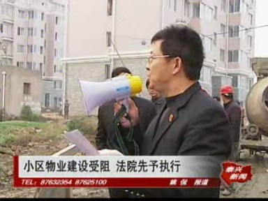 小区物业建设受阻 法院先予执行