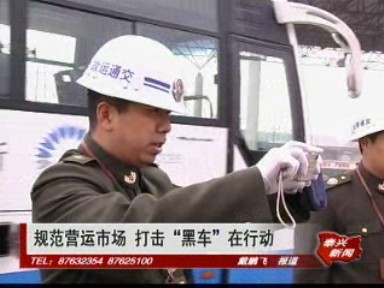 规范营运市场 打击“黑车”在行动