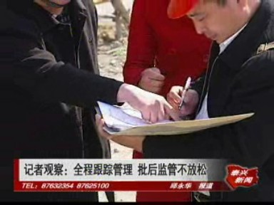 记者观察:全程跟踪管理 批后监管不放松