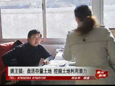 姚王镇:盘活存量土地 挖掘土地利用潜力