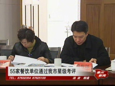55家餐饮单位通过我市星级考评