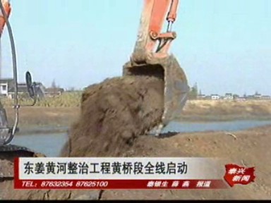 东姜黄河整治工程黄桥段全线启动