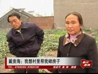 戴贵海:我想村里帮我砌房子