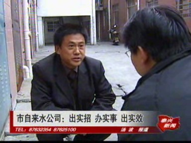 市自来水公司:出实招 办实事 出实效