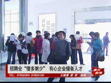 招聘会“僧多粥少” 有心企业储备人才